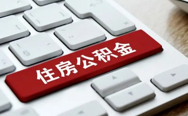 博白缺钱怎么把公积金提取出来（博白缺钱怎么把公积金提取出来流程图片）
